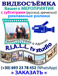 Видеосъемка в Греции от «R.I.A.L.L. tv studio» в Афинах