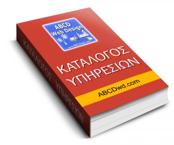 Κατάλογος Υπηρεσίες - ABCD Κατασκευή Ιστοσελίδων - ABCD Web Design - στην Ελλάδα